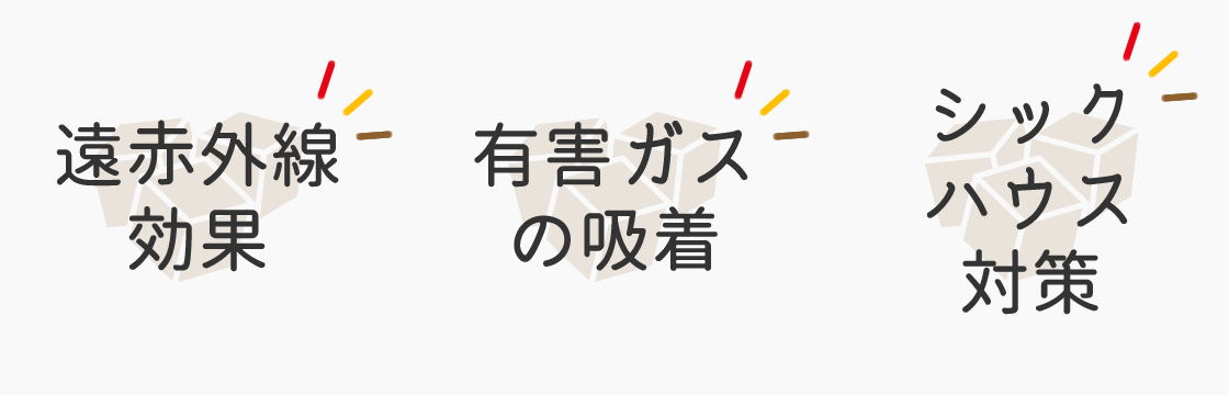 遠赤外線効果・有害ガスの吸着・シックハウス対策