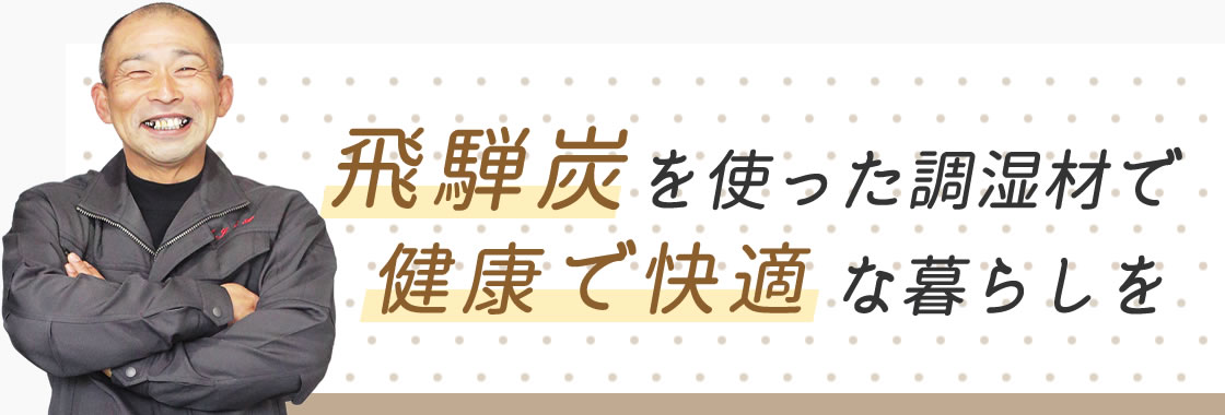 飛騨炭を使った調湿材で健康で快適な暮らしを