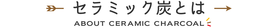 セラミック炭とは