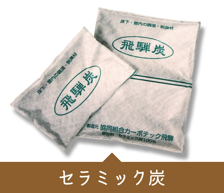 セラミック炭