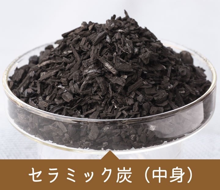 セラミック炭（中身）