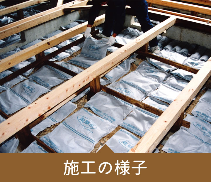 セラミック炭　施工の様子