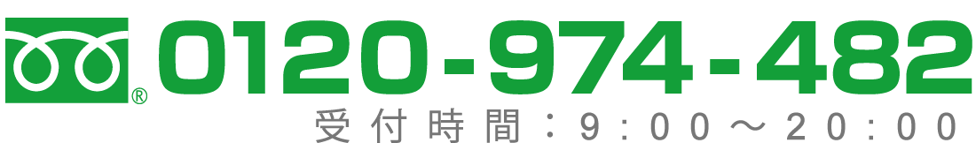 フリーダイヤル0120-974-482/受付時間：平日9:00～18:00