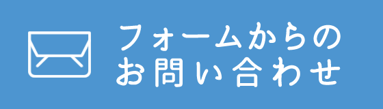 フォームからのお問い合わせ