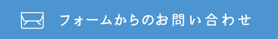 フォームからのお問い合わせ ボタン
