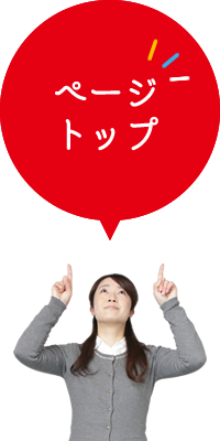 ページトップ