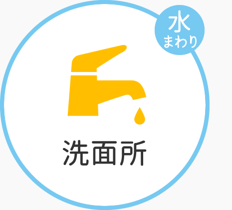 洗面所