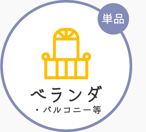 ベランダ