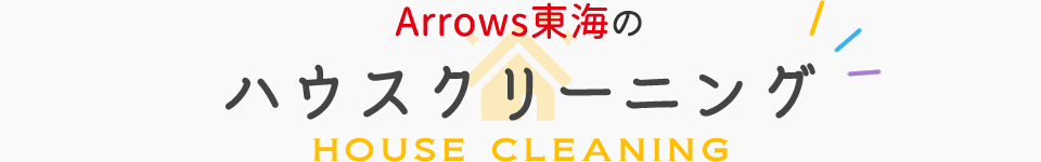 ハウスクリーニング/HOUSE CLEANING