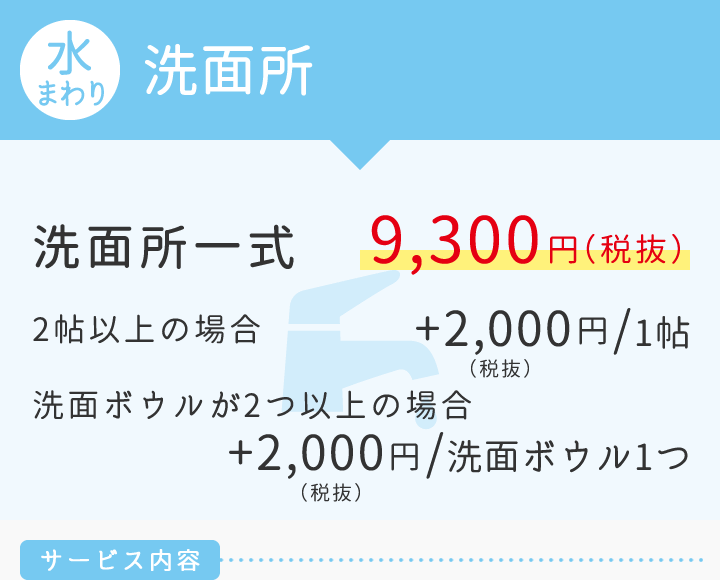 【水まわり】洗面所　洗面所一式9.300円（2帖以上の場合1帖につき+2.000円/洗面ボウルが2つ以上の場洗面ボウル1つにつき　+2,000）
