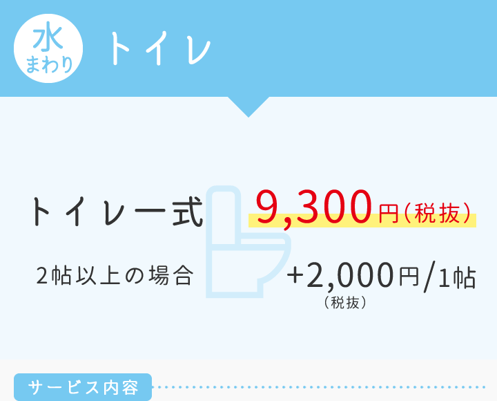 【水まわり】トイレ　トイレ一式9.300円（2帖以上の場合1帖につき+2.000円）