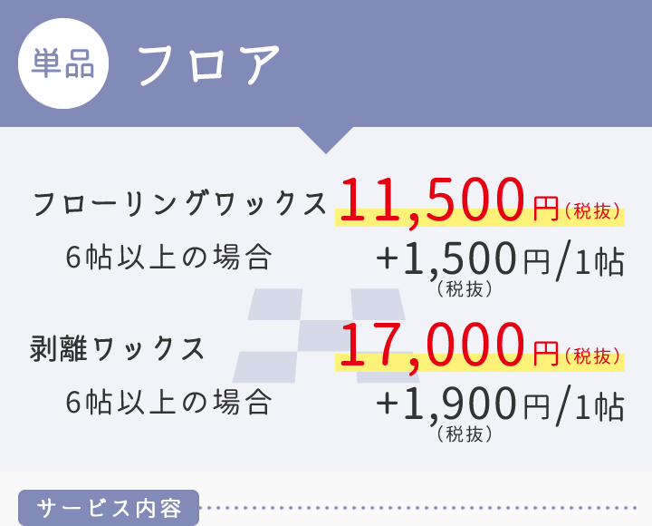 【単品】フロア　フローリングワックス11,500円（6帖以上の場合1帖につき+1,500円）/剥離ワックス17,000円（6帖以上の場合は1帖につき+1,900円）