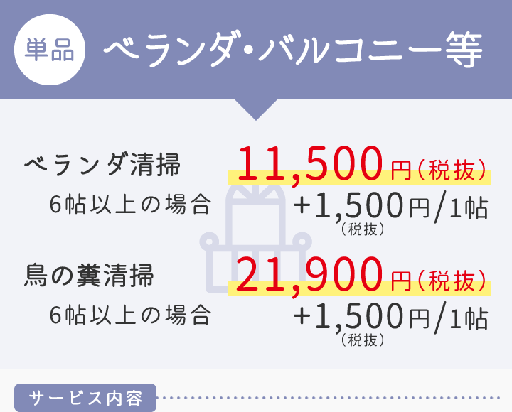 【単品】ベランダ・バルコニー等　ベランダ清掃11,500円（6帖以上の場合1帖につき+1,500円）鳥の糞清掃21,900円（6帖以上の場合1帖につき+1,500円）