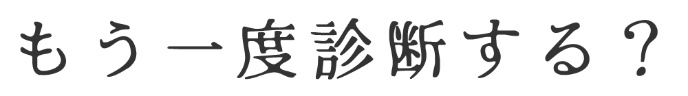 もう一度診断する？