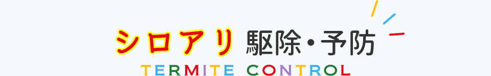 シロアリ駆除・予防/TERMITE CONTROL