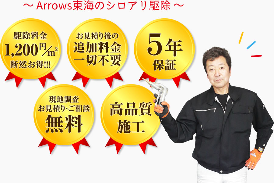 ～ Arrows東海のシロアリ駆除 ～（駆除料金1,200円/㎡）（お見積もり後の追加料金一切不要）（5年保証）（現地調査お見積もり・ご相談無料）（高品質施工）