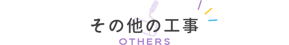 その他の工事/OTHERS