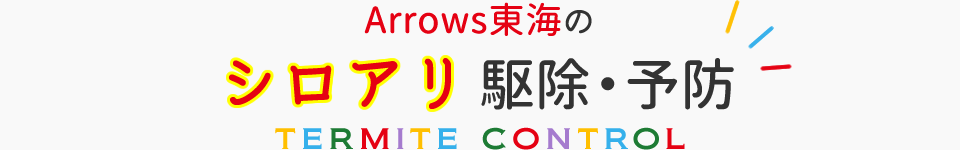 Arrows東海のシロアリ駆除・予防/TERMITE CONTROL