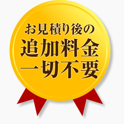 お見積り後の追加料金一切不要