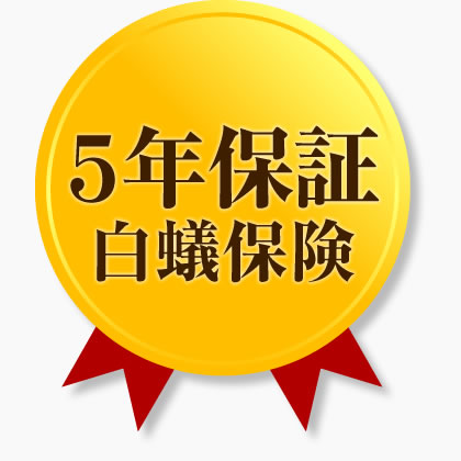 ５年保証白蟻保険