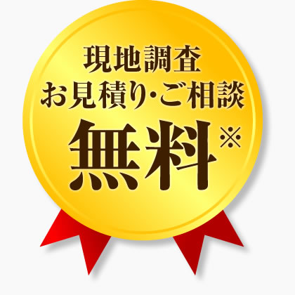 現地調査お見積り・ご相談無料