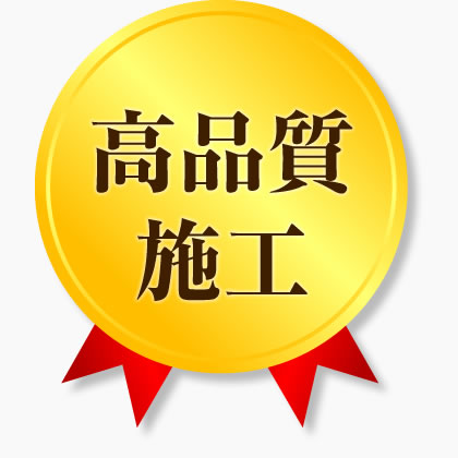 高品質施工
