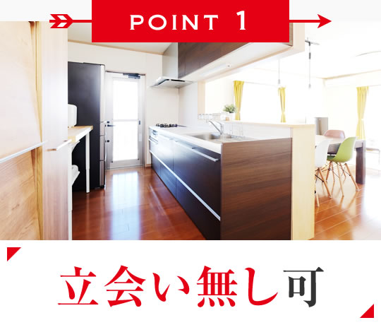 立会い無し可