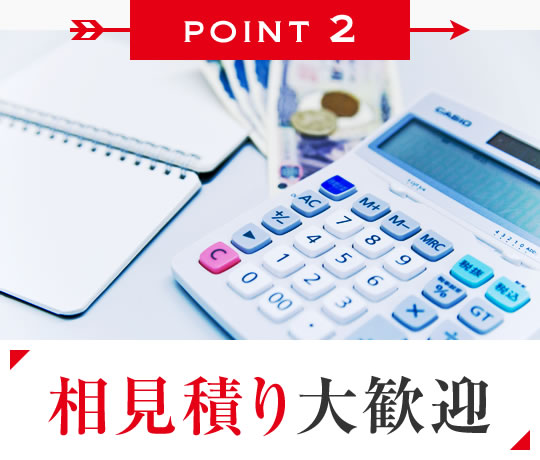 相見積り歓迎
