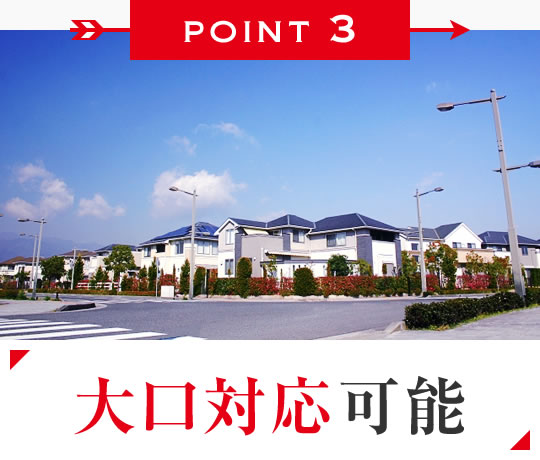 大口対応可能