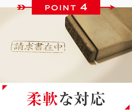 柔軟な対応