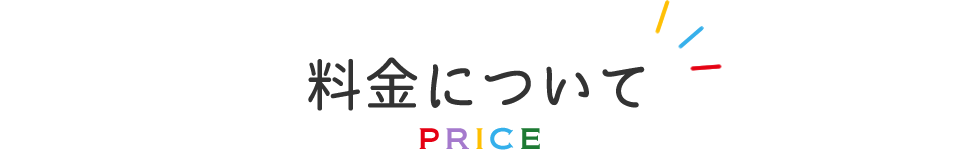料金について/PRICE
