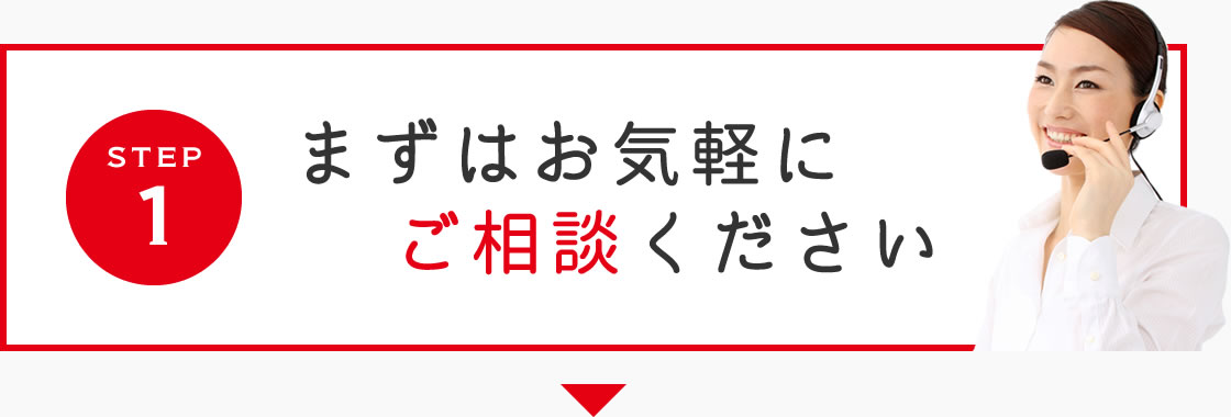 step1 まずはお気軽にご相談ください
