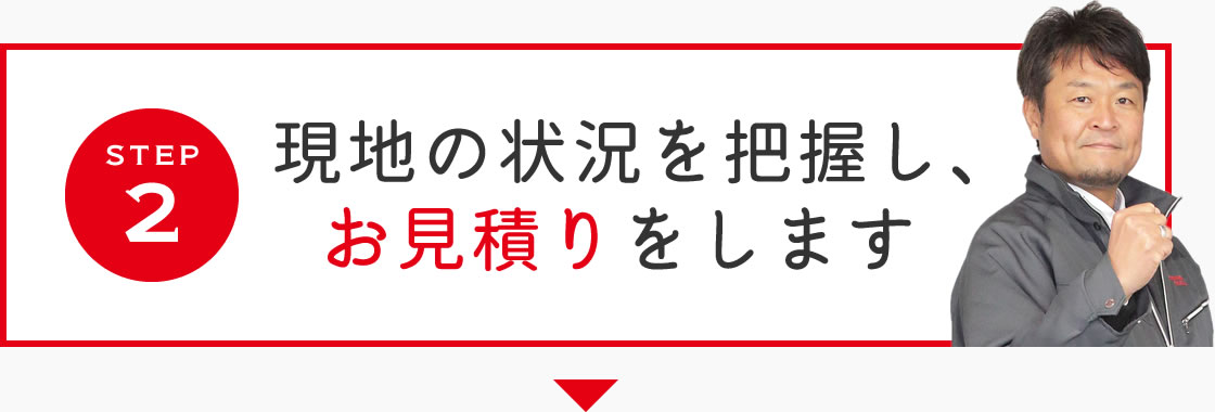 step1 まずはお気軽にご相談ください