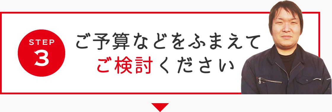 step1 まずはお気軽にご相談ください