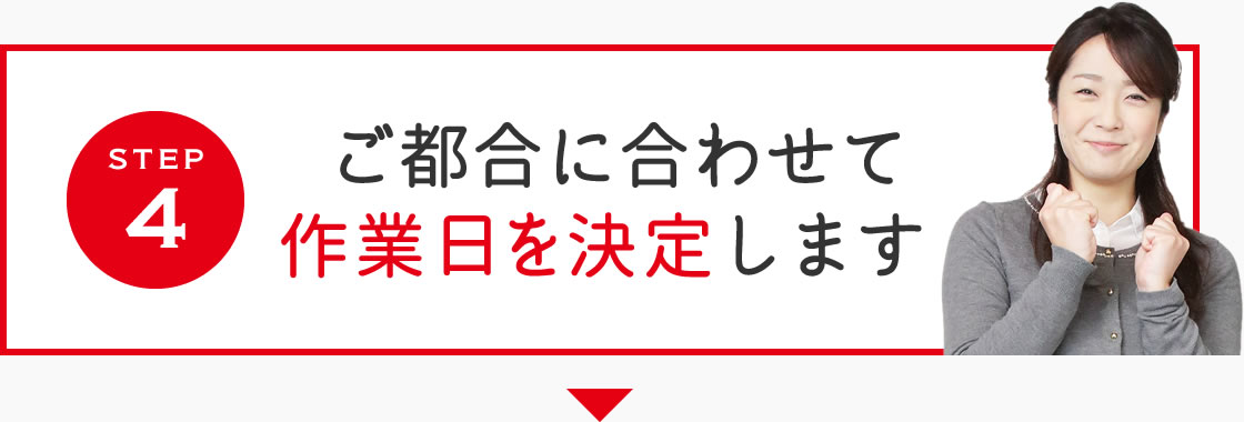 step1 まずはお気軽にご相談ください