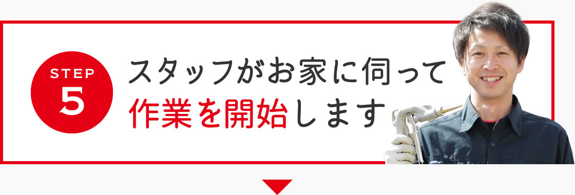 step1 まずはお気軽にご相談ください