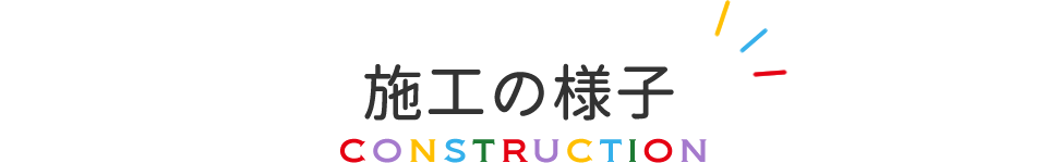 施工の様子/CONSTRUCTION