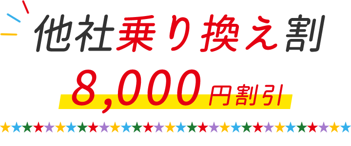 他社乗り換え割 12,000円割引