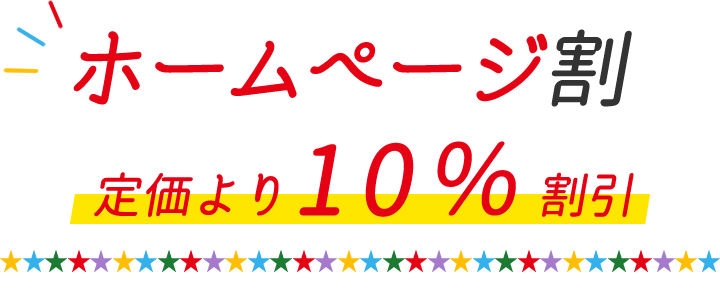ホームページ割 定価より10％割引