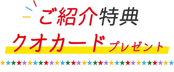 ご紹介特典 クオカードプレゼント