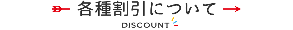各種割引について DISCOUNT