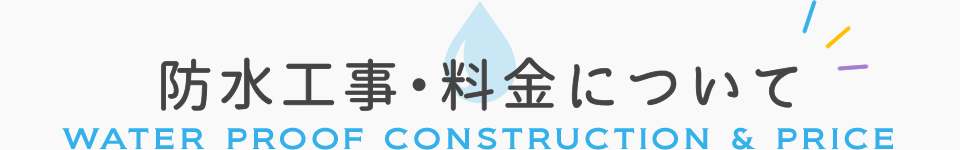 防水工事/WATERPROOF