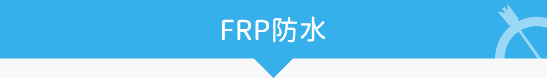 FRP防水