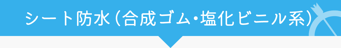 シート防水（合成ゴム・塩化ビニル系）